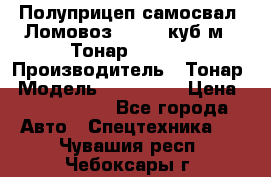 Полуприцеп самосвал (Ломовоз), 60,8 куб.м., Тонар 952342 › Производитель ­ Тонар › Модель ­ 952 342 › Цена ­ 2 590 000 - Все города Авто » Спецтехника   . Чувашия респ.,Чебоксары г.